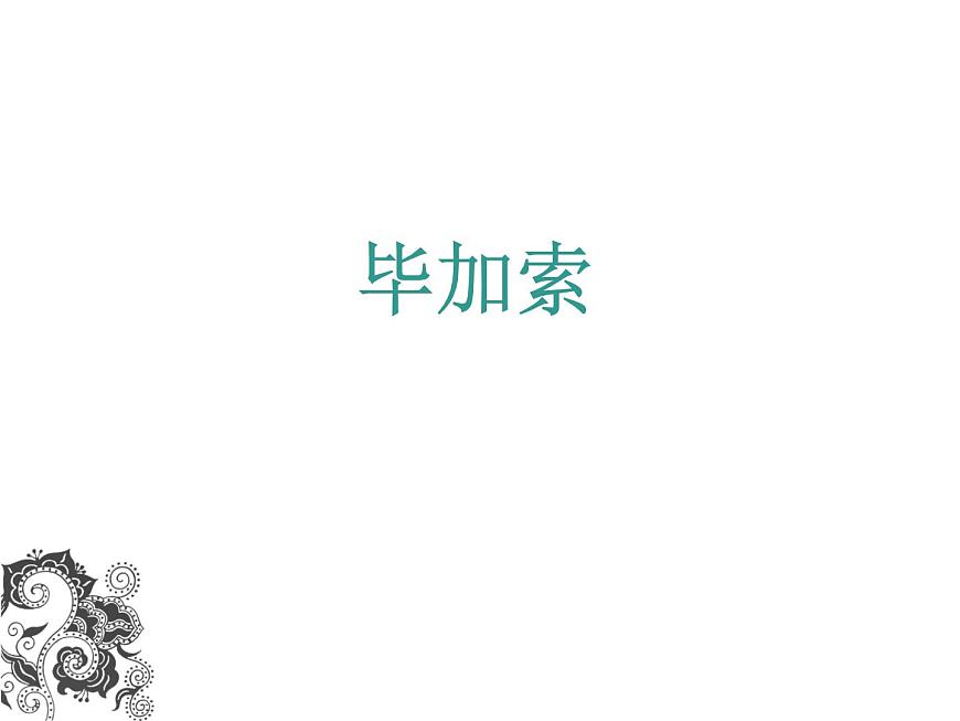 《畢加索》課件2第1頁