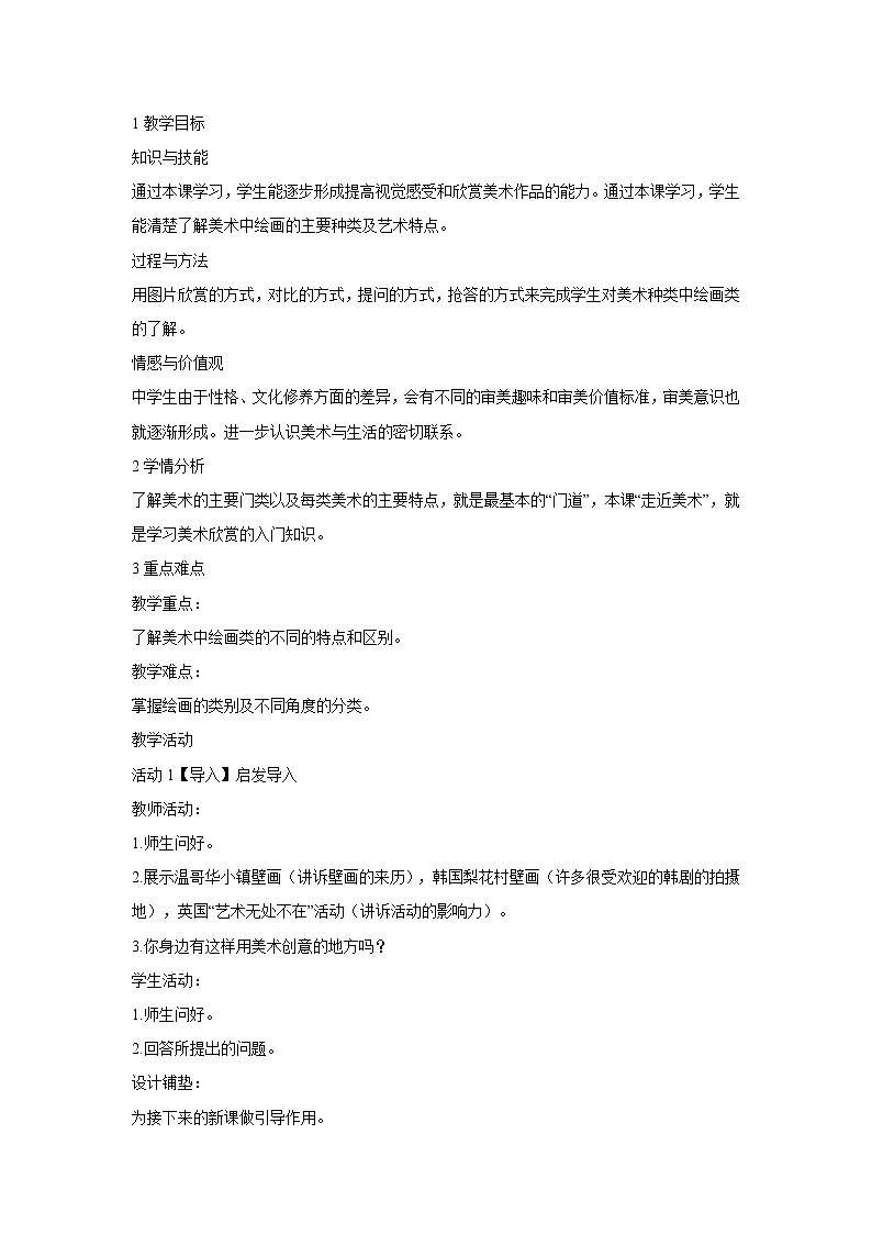 浙美版美术七年级上册第1课走进美术 教学设计 (3)01