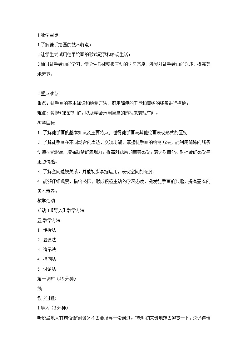 浙美版美术七年级上册第2课 手绘学习笔记 教学设计 (5)01
