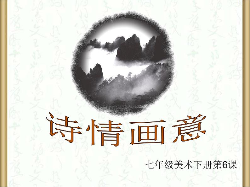 浙美版七下 6.诗情画意 课件(20张)01