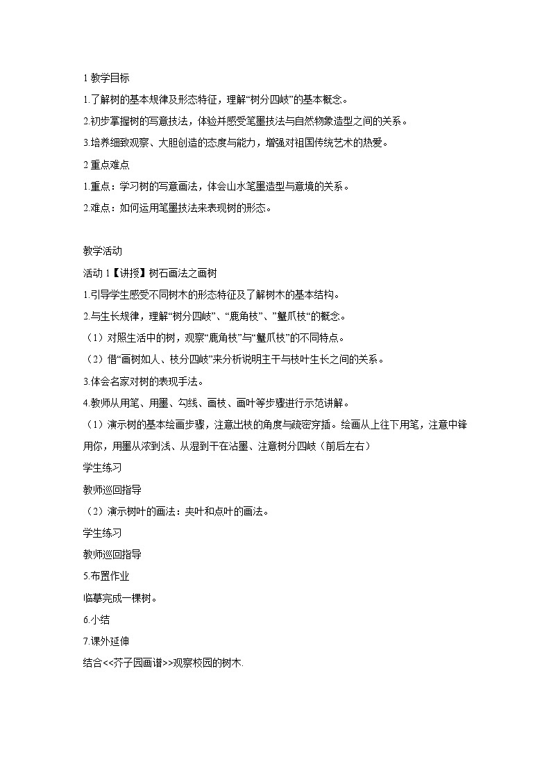浙美版美术七年级下册7.树石画法 教学设计 (2)01