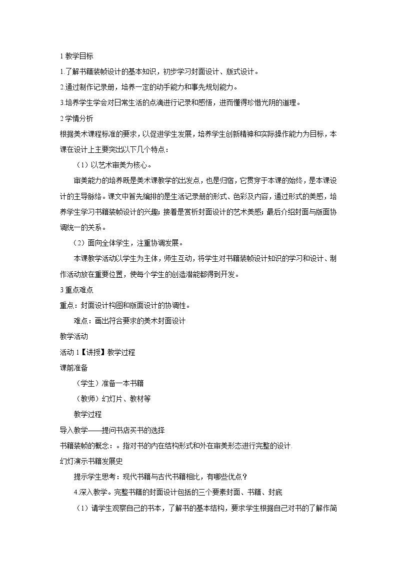 浙美版美术七年级下册9.暑假生活记录册 教学设计 (2)01