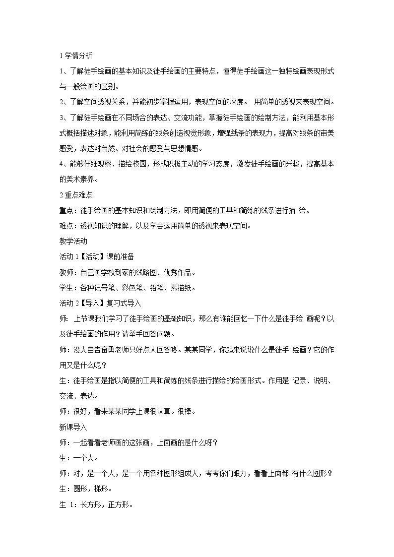 浙美版美术七年级下册5.手绘校园风景 教学设计 (2)第1页