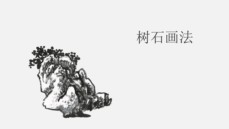浙美版七下 7.树石画法 课件(22张)第3页