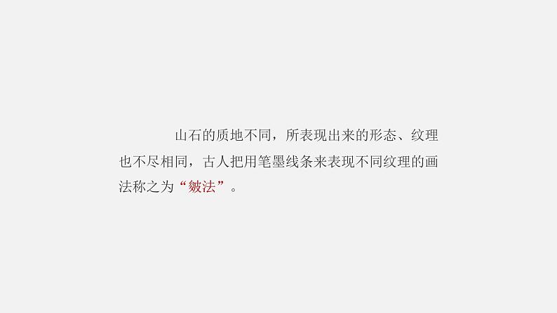 浙美版七下 7.树石画法 课件(22张)第5页