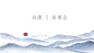 动漫故事会PPT课件免费下载