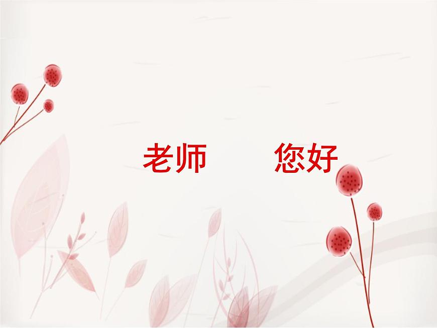 浙美版美術(shù)八年級(jí)上冊(cè)第1課 老師，您好 課件 (2)第1頁