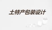 初中美术浙美版八年级上册2 土特产包装设计图片课件ppt