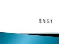 浙美版八年级上册美术 11流光溢彩 课件（15ppt）