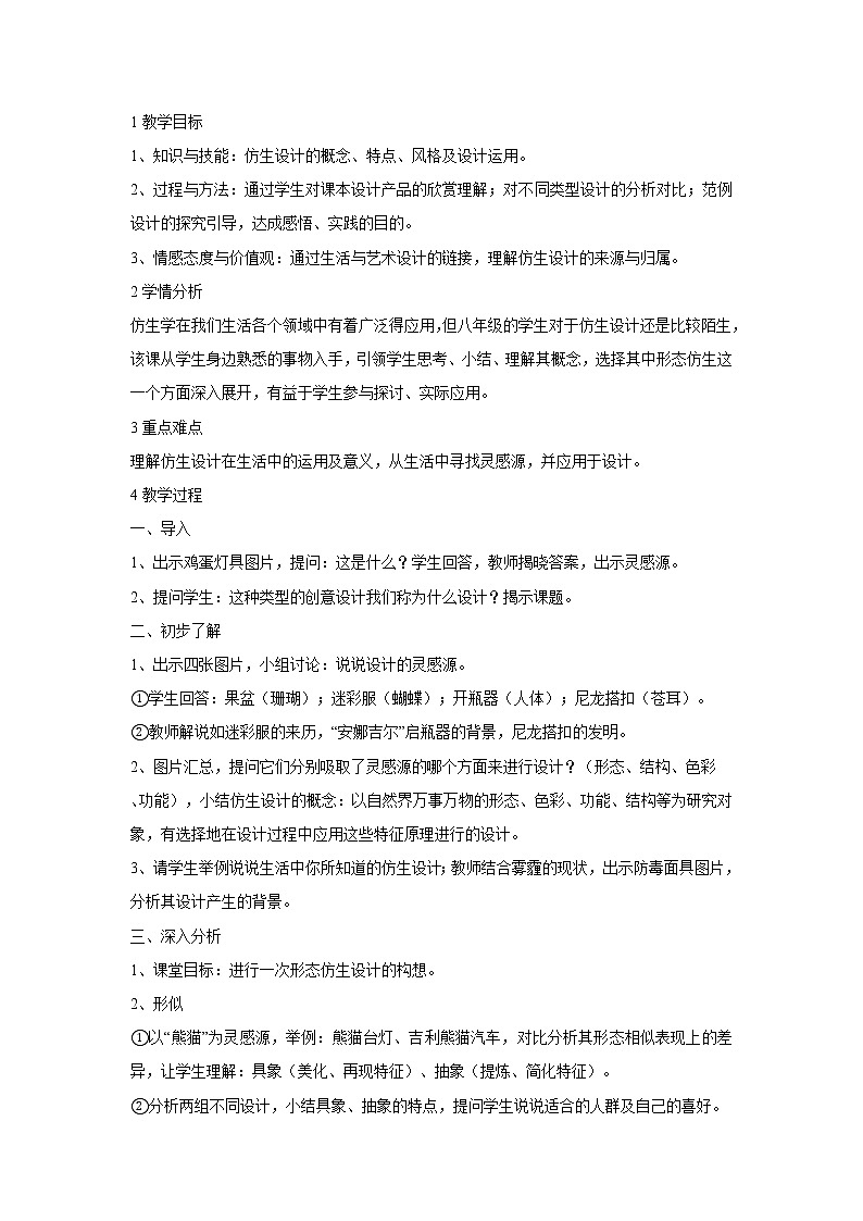 浙美版美术八年级上册第8课 从生活中吸取设计的灵感 教学设计 (1)第1页