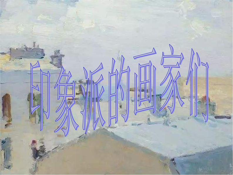 浙美版八下 1.印象派的画家们 课件(34 张)第1页