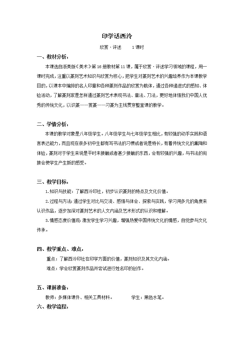 浙美版八下 11.印学话西泠 教案第1页