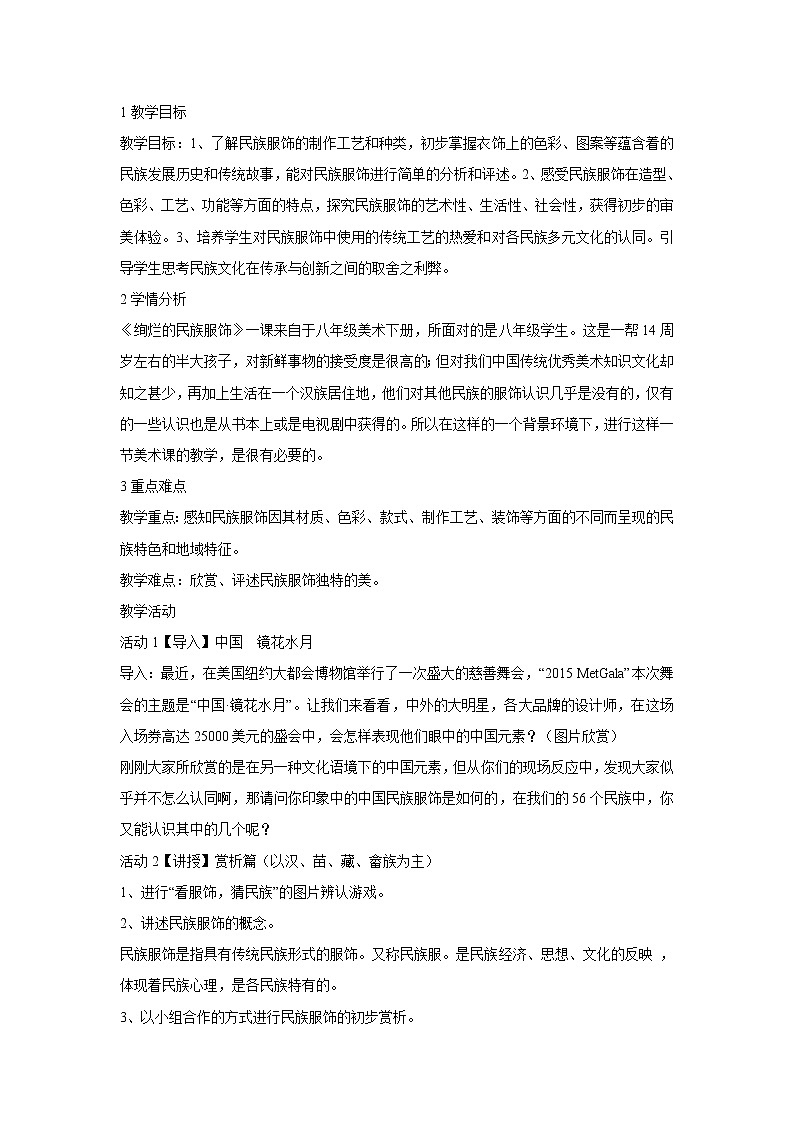 浙美版美术八年级下册5.绚烂的民族服饰 教学设计 (3)第1页