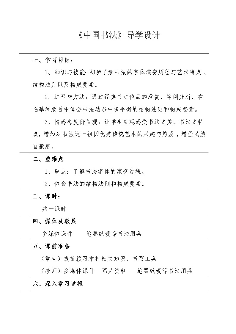 浙美版八下 10.中国书法 教案(表格式)第1页