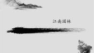 江南园林PPT课件免费下载