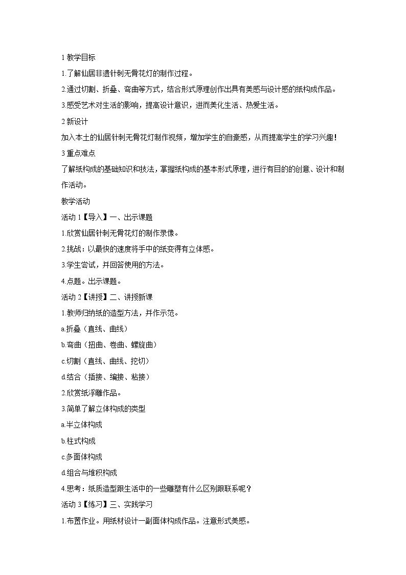 浙美版美术九年级上册3.纸构成 教学设计 (2)01