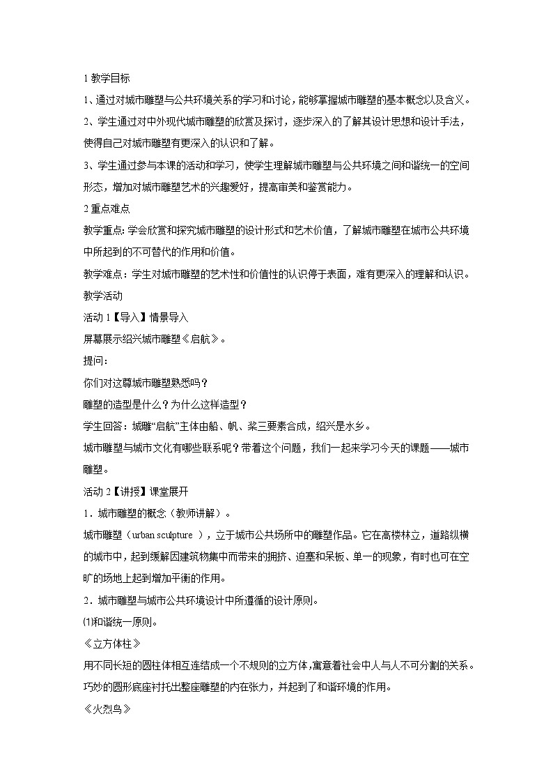 浙美版美术九年级上册第1课 城市雕塑 教学设计 (1)01