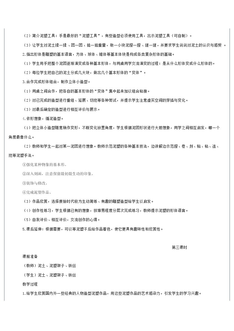 浙美版美术九年级上册第2课 用泥造型教案第3页