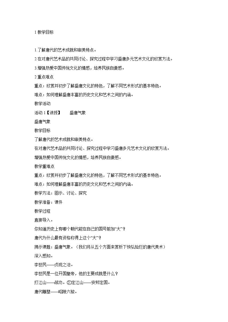浙美版美术九年级上册9.恢弘灿烂的唐代美术 教学设计 (2)第1页