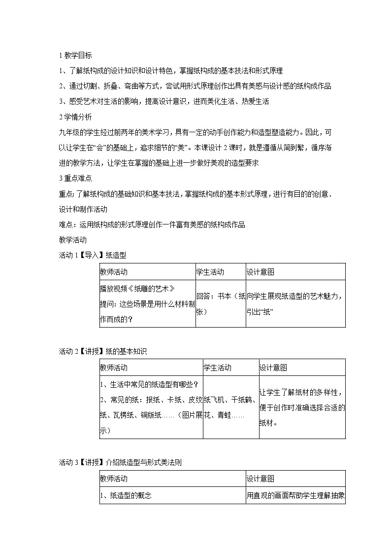 浙美版美术九年级上册3.纸构成 教学设计 (1)01