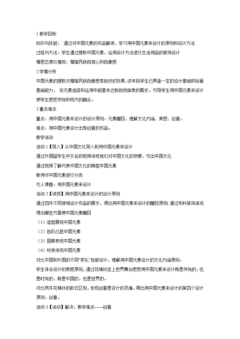 浙美版美术九年级上册5.用中国元素来设计 教学设计 (1)01