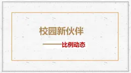 岭南版美术七年级上册4 校园新伙伴——比例动态  课件（29张PPT）