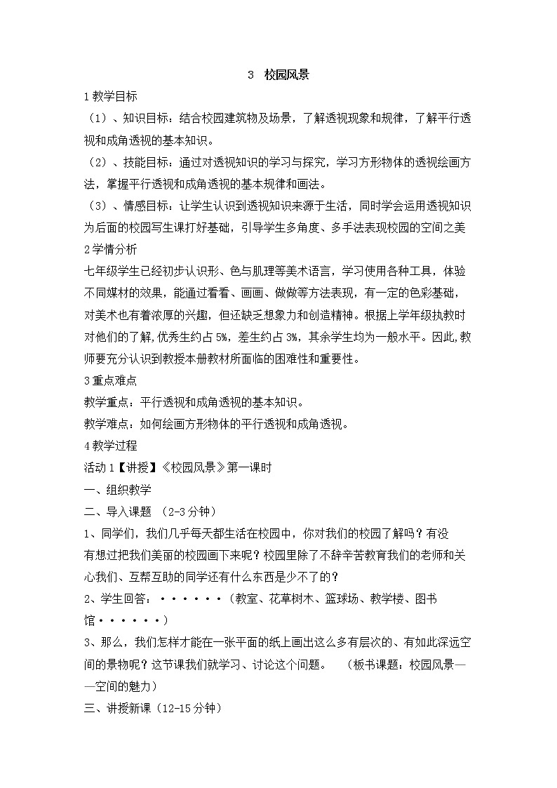 岭南版美术七年级上册3 校园风景 教学设计 (3)第1页
