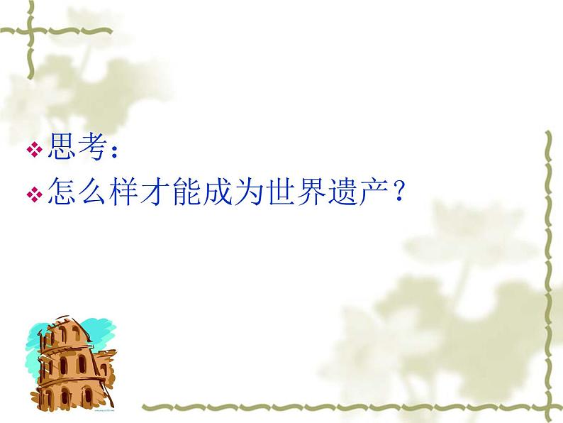 2 外国世界遗产之美 课件第2页