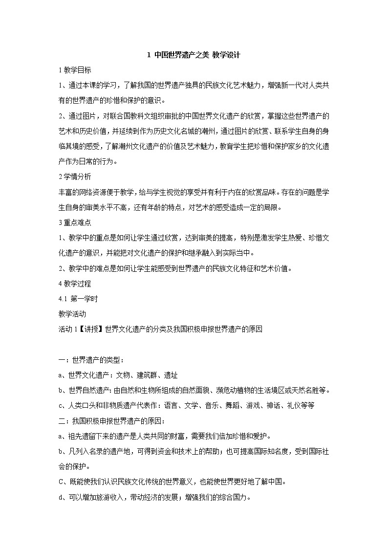 岭南版美术七年级下册1 中国世界遗产之美 教学设计 (2)01