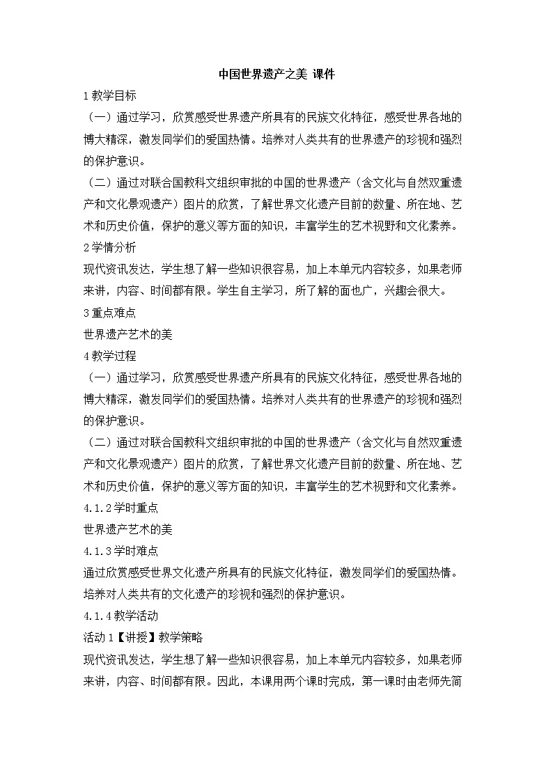 岭南版美术七年级下册1 中国世界遗产之美 教学设计 (1)01