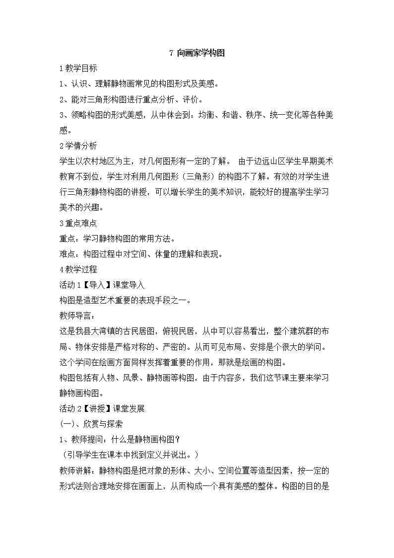 岭南版美术七年级下册7 向画家学构图 教学设计 (2)01