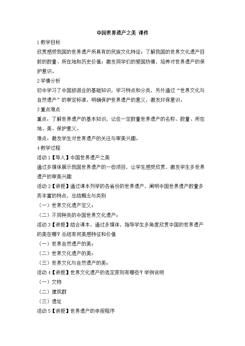 岭南版美术七年级下册1 中国世界遗产之美 教学设计 (3)01