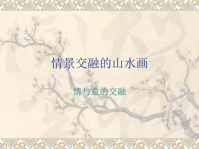 岭南版美术八年级上册5情景交融的山水画 课件 教案 (3)02