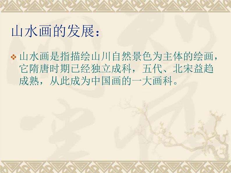 岭南版美术八年级上册5情景交融的山水画 课件 教案 (3)06