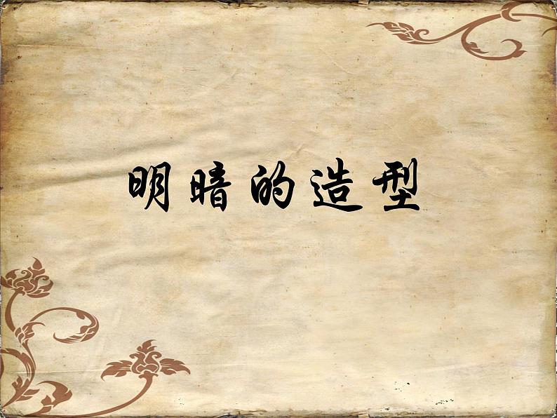 美术八年级下岭南社3.5明暗的造型课件(24张)第1页