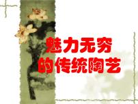 岭南版九年级上册5 魅力无穷的传统陶瓷教学ppt课件