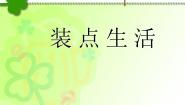 装点生活PPT课件免费下载