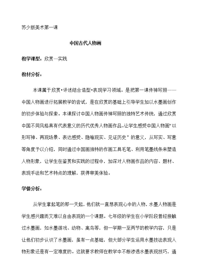 苏少版七年级下册 第1课 传神写照——中国人物画 教案01