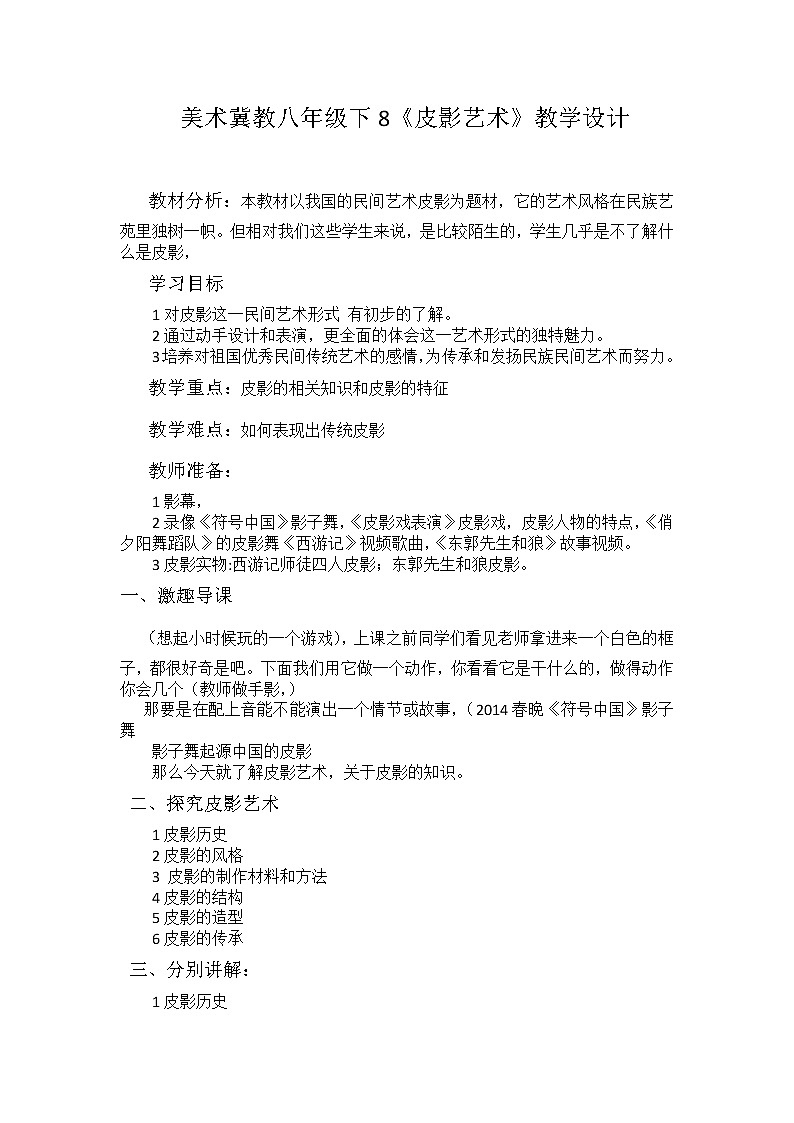 冀美版八年级美术下册《8.皮影艺术》教学设计第1页