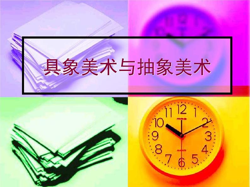 冀美版九年级美术上册 1 具象美术与抽象美术-资源包【教学设计 课件 素材】 (10份打包)01