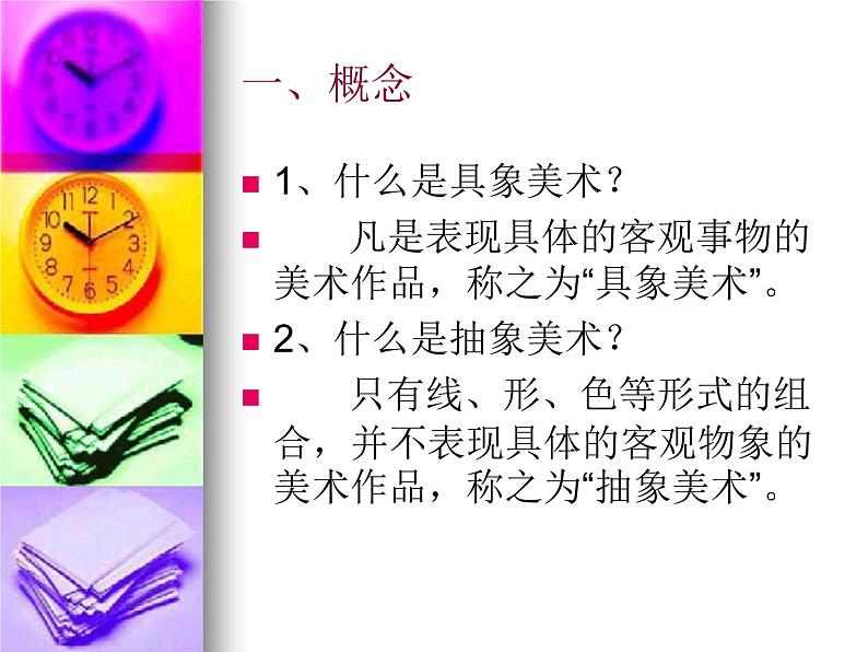冀美版九年级美术上册 1 具象美术与抽象美术-资源包【教学设计 课件 素材】 (10份打包)02