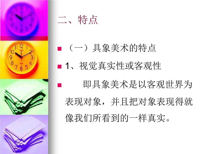 冀美版九年级美术上册 1 具象美术与抽象美术-资源包【教学设计 课件 素材】 (10份打包)03