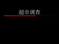 冀美版九年级美术上册 4 超市调查-资源包【教学设计 课件 素材】 （11份打包）