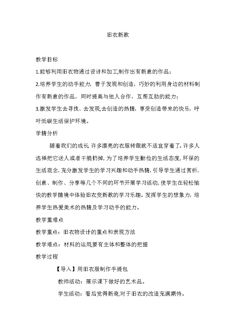 冀美版七年级美术下册《7.旧衣新款》教学设计01