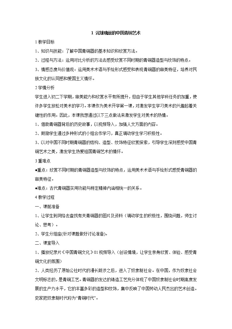 岭南版美术八年级下册1 沉雄瑰丽的中国青铜艺术 教学设计 (2)01