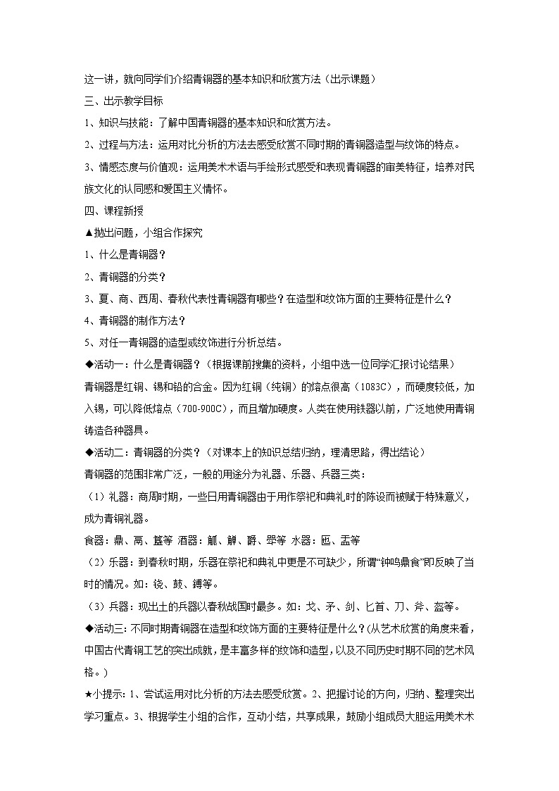 岭南版美术八年级下册1 沉雄瑰丽的中国青铜艺术 教学设计 (2)02