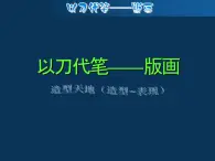 苏少版九下 第2课 以刀代笔 课件（10张）