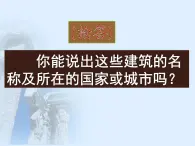 苏少版美术九年级下册9凝固的音乐 外国建筑艺术 课件