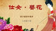 苏少版七年级下册第5课 仕女·簪花教课课件ppt