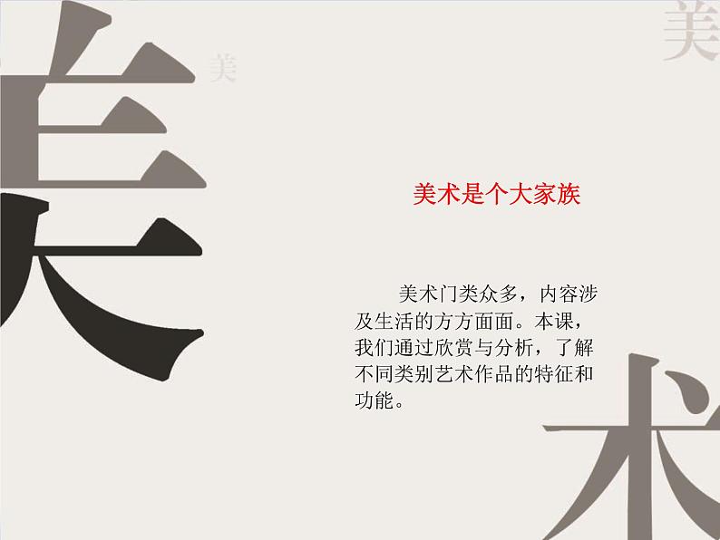 美术七年级上桂美版1美术是个大家族 课件(58张幻灯片)02
